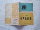 中生适用《世界地图册》彩色印刷，1984年7印