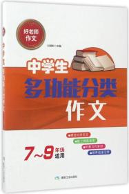 好老师作文：中学生多功能分类作文（七至九年级适用）