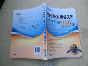 法律生活常识全知道系列丛书：物业服务、相邻关系不可不知220问