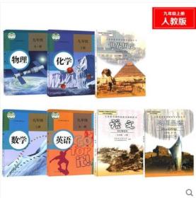 2018使用 初中9九年级上册课本全套7本人教版教材教科书初三九9年级上册语文数学英语物理化学品德历史