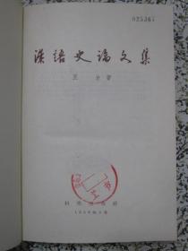 汉语史论文集