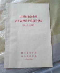 四川省粮食企业财务管理若干问题的规定