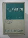 王力古汉语字典：中华书局版         精装本