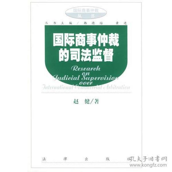 国际商事仲裁的司法监督/国际商事仲裁丛书