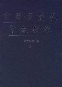 中国书画家印鉴款识 上下 16开精装有盒 原价280元 文物出版社 出版社库存书没用过的