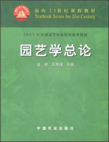 面向21世纪课程教材：园艺学总论