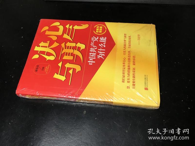 决心与勇气：中国共产党为什么能 改革与现实篇