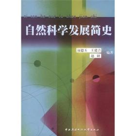 自然科学发展简史