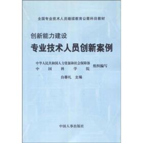 孔夫子旧书网--全国专业技术人员继续教育公需科目教材·创新能力建设：专业技术人员创新案例