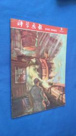 科学画报1958.9