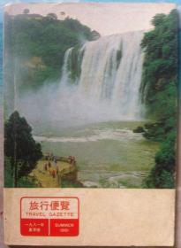 旅行便览 1981年夏季号 封面黄果树瀑布，杭州，重庆等风光照片，民航时刻表等