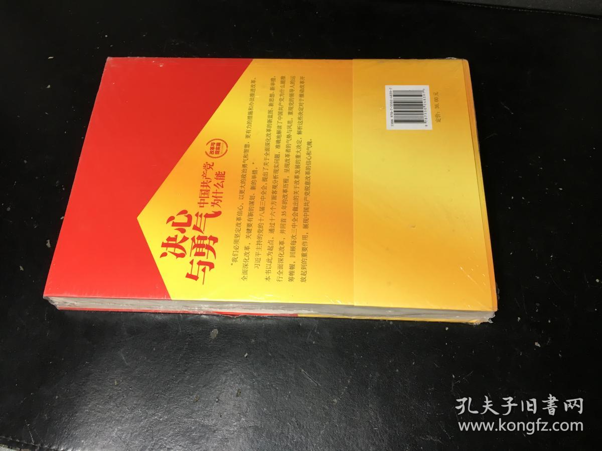 决心与勇气：中国共产党为什么能 改革与现实篇