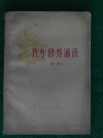 青年修养通讯（续编） /1964/一版一印