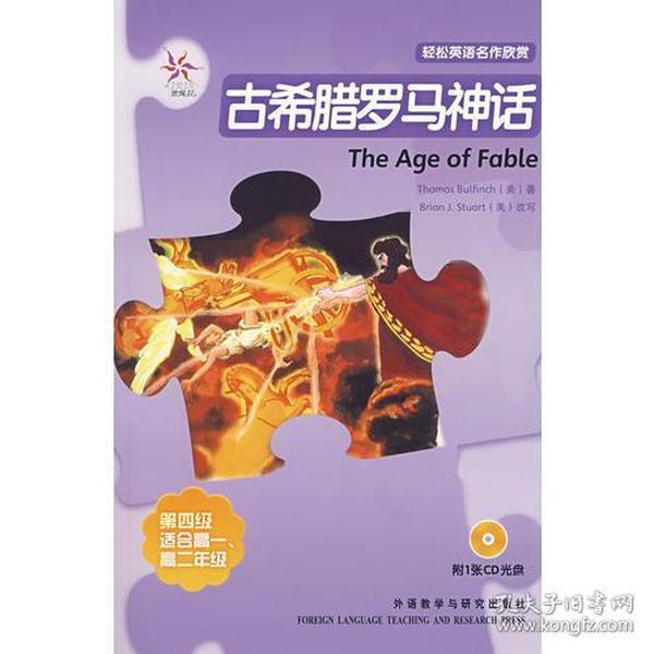 古希腊罗马神话(轻松英语名作欣赏·第四级·适合高一、高二年级)——全彩色，中小学英文名著必读