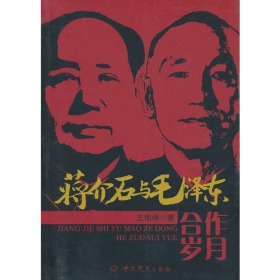 （党政）蒋介石与毛泽东合作岁月