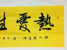 中国硬笔书法协会会员、河北省书法家协会会员、河北省美术家协会会员、河北省硬笔书法协会理事、 张彦斌 第四届全国安全书画展 入展魏碑作品 汪国真诗“热爱生命”