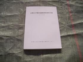 京都大学構内遗跡调查研究年报(2016年)（日文）目录见图