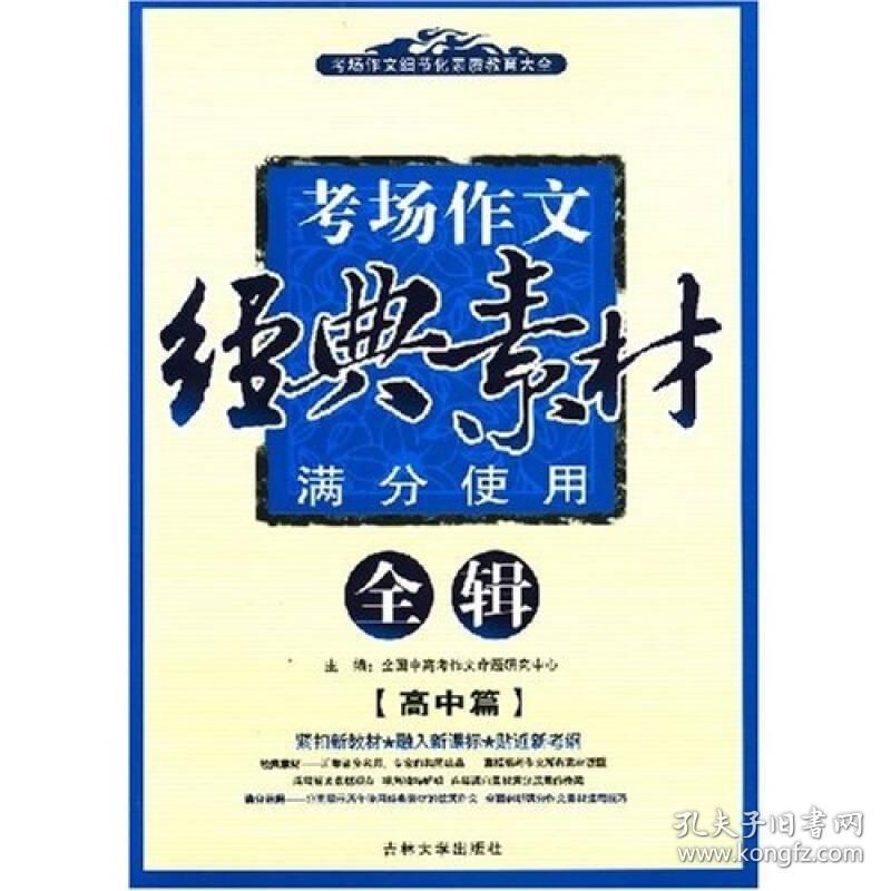 考场作文细节化素质教育大全·考场作文经典素材满分使用全辑：高中篇