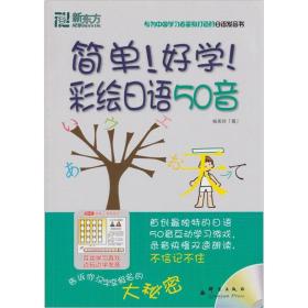 新东方：简单！好学！彩绘日语50音