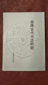 丝路古代书法研究