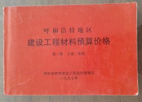 呼和浩特地区建设工程材料预算价格第一册、第二册水暖、第三册电气、第四册灯具4册全