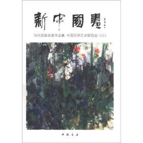 新中国画·当代国画名家作品集：中国石齐艺术研究会（3）