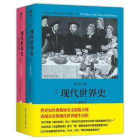 现代世界史（影印第10版）（世界现代史领域的殿堂及学术教科书、全世界几代学人透过他的眼睛看历史）