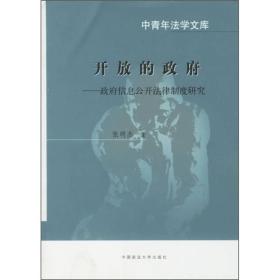 开放的政府——政府信息公开法律制度研究