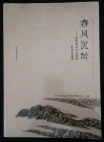 春风沉醉富阳郁达夫文艺奖获奖作品选