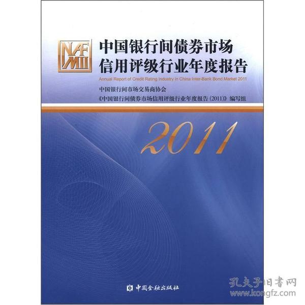 中国银行间债卷市场信用评级行业年度报告 2011