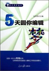 英才圆梦系列：5天圆你编辑梦