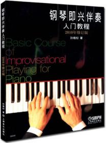 钢琴即兴伴奏入门教程 2010年修订版、