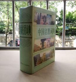 中国名胜词典（布面精装本有封套  厚1192页）