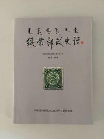 呼和浩特文史资料 第二十一辑 《绥蒙邮政史话》