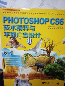 Photoshop CS6技术精粹与平面广告设计（新版）