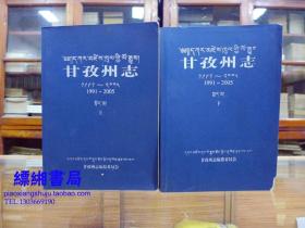 甘孜州志1991-2005 上中下 三册（送审稿）——附图42页