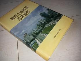 城市土地利用总体规划 （精装 护封）