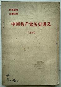 中国共产党历史讲义（上册）