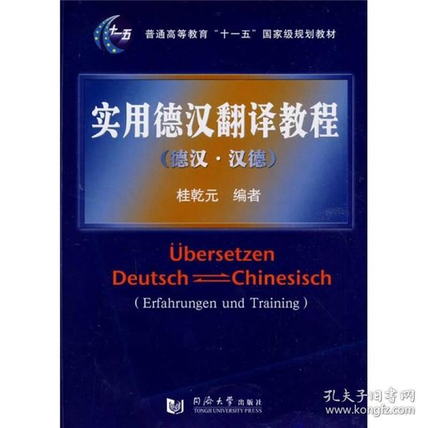 实用德汉翻译教程：德汉·汉德/普通高等教育“十一五”国家级规划教材