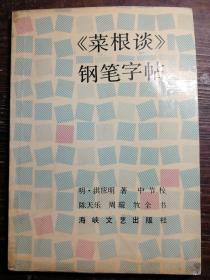 《菜根谈》钢笔字帖a15-2