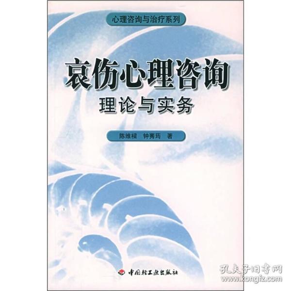 哀伤心理咨询理论与实务