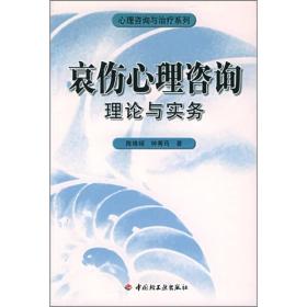 哀伤心理咨询理论与实务