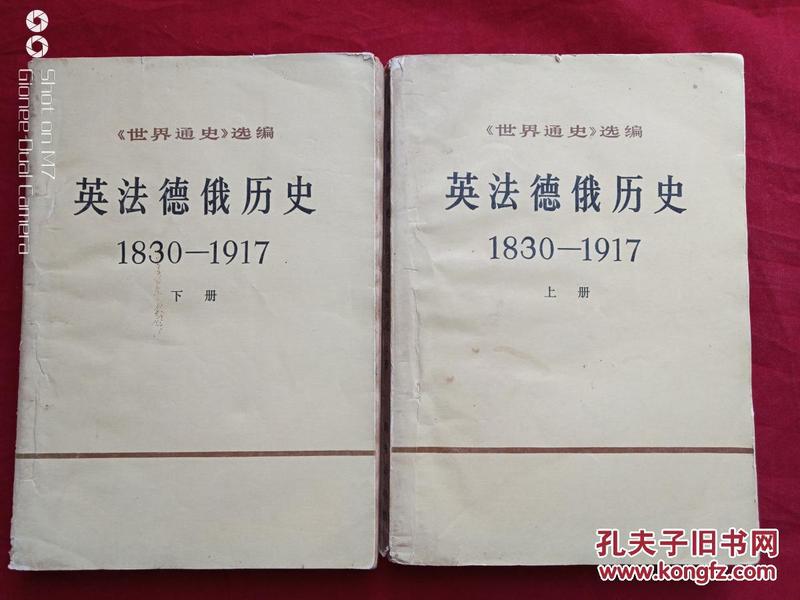 世界通史选编英法德俄历史1830-1917共2册1972年