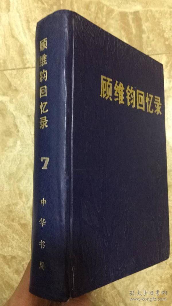 中华书局---顾维钧回忆录 第七分册 硬精装1988年一版一印