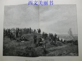 【现货 包邮】1890年巨幅木刻版画《色当会战，普军司令部在色当城外高点观测战况》(Capitulations，Verhandlungen bei Sedan)   尺寸约56*41厘米 （货号 18033）