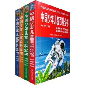 中国少年儿童百科全书（全四册）含DVD