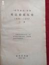 世界通史选编英法德俄历史1830-1917共2册1972年