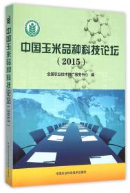 中国玉米品种科技论坛（2015）16007