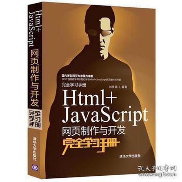 Html+JavaScript网页制作与开发完全学习手册