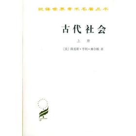 古代社会（上册）汉译世界学术名著